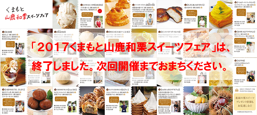 2017くまもと山鹿和栗スイーツフェア