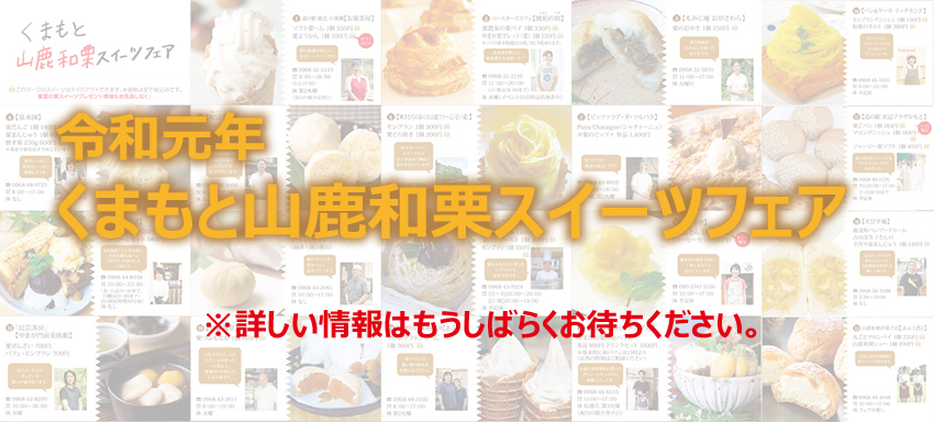 くまもと山鹿和栗スイーツフェア