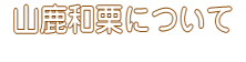 山鹿和栗について