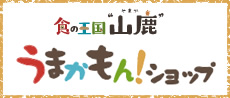 食の王国“山鹿”うまかもんショップ