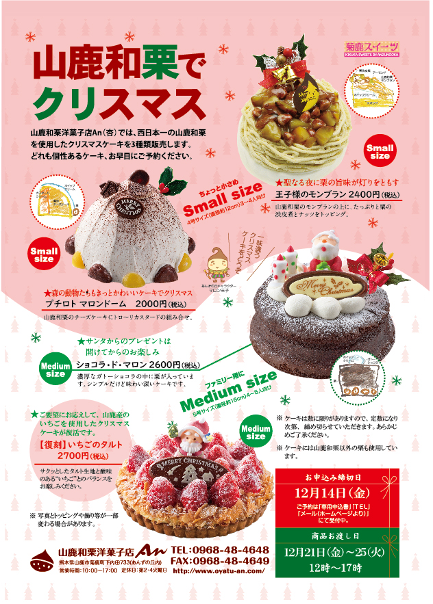 18クリスマスケーキのご案内 山鹿和栗洋菓子店an 杏