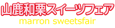 山鹿和栗スイーツフェア