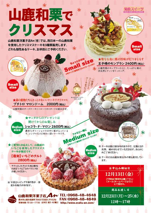 山鹿和栗でクリスマス 2019クリスマスケーキのご案内 山鹿和栗洋菓子店an 杏