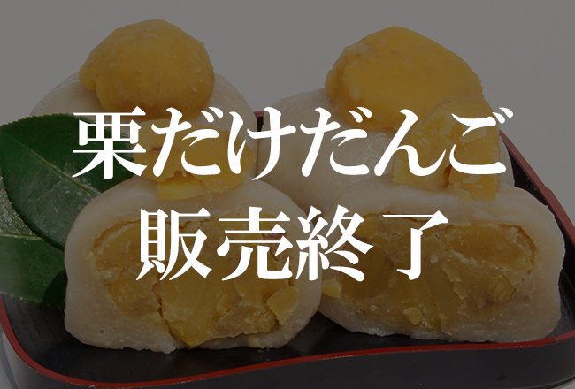 栗だけ団子