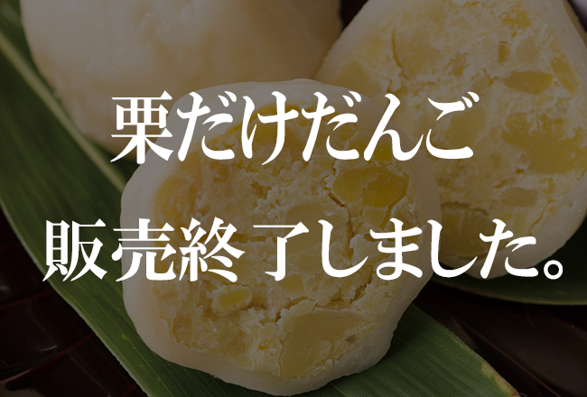 栗だけだんご