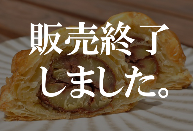 栗パイ