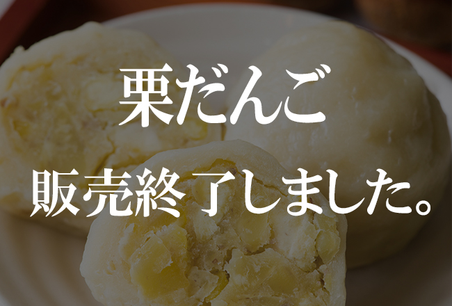 栗だんご