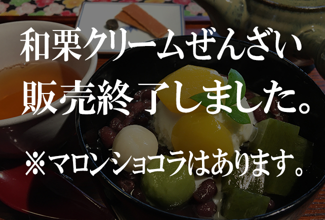 和栗クリームぜんざい