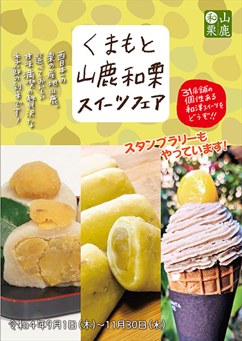 山鹿和栗スイーツフェア表紙