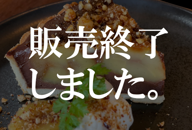 山鹿和栗生チョコタルト