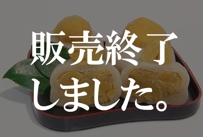 栗だけ団子