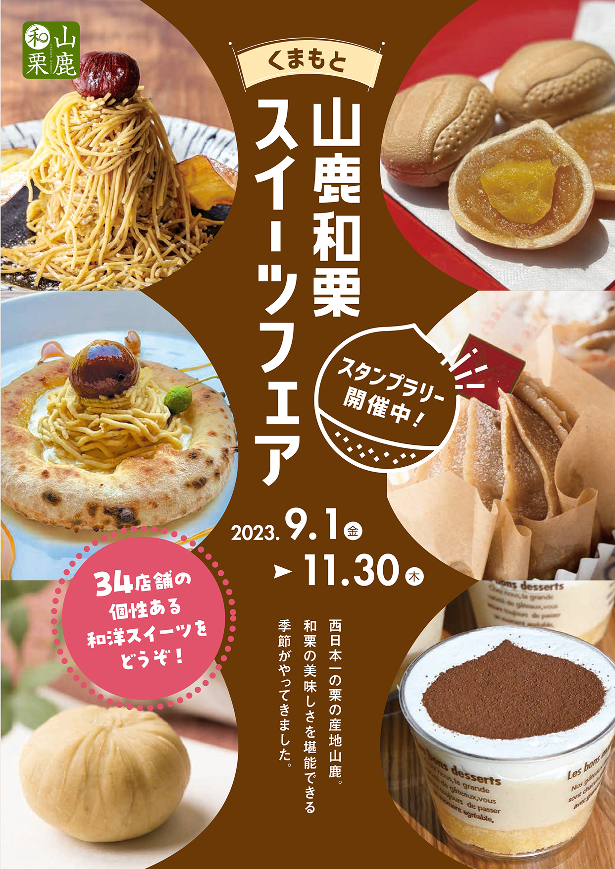 山鹿和栗スイーツフェア表紙