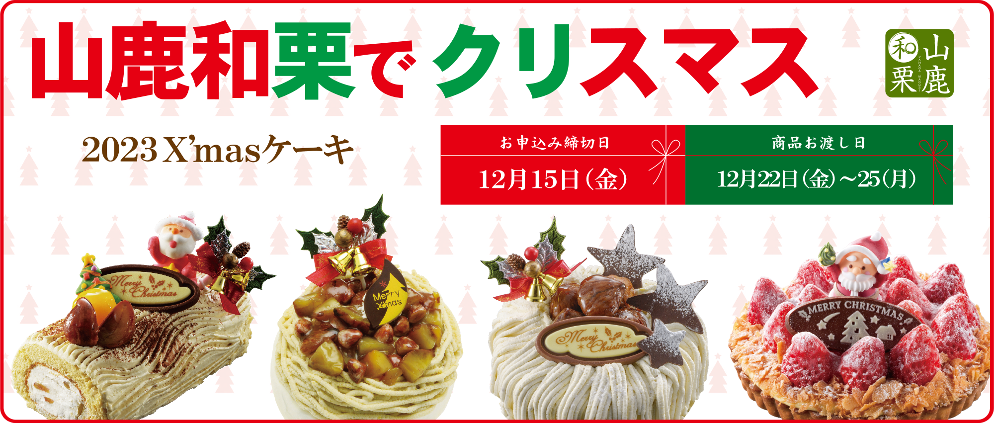 クリスマスケーキ