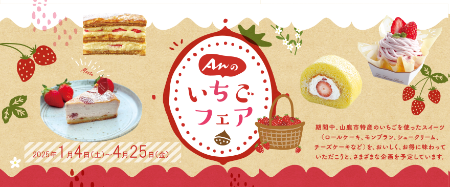 いちごフェア