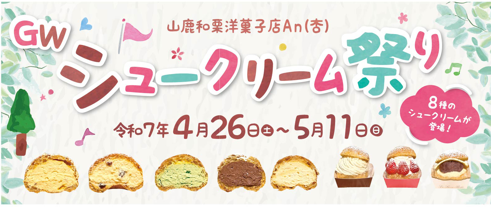 シュークリーム祭り