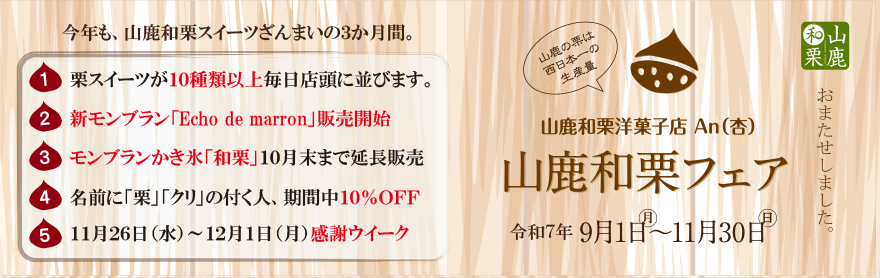 山鹿和栗フェア