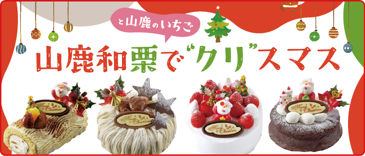 クリスマスケーキ