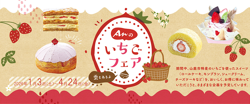 いちごフェア